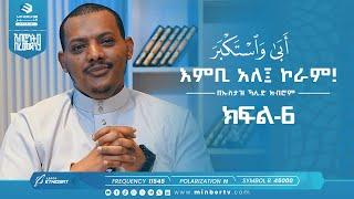 እምቢ አለ ኮራም! | أبى واستكبر | በኡስታዝ ኻሊድ ክብሮም | አብሮነት በረመዳን 9 @UstazKhalidKibromBasirahOffici ክፍል-6 Ep6