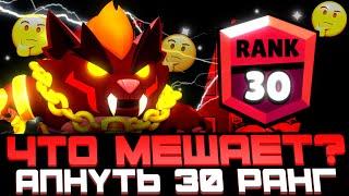 ПОЧЕМУ ТЫ НЕ МОЖЕШЬ АПНУТЬ 30 РАНГ В BRAWL STARS!!! | КАК АППНУТЬ 30 РАНГ!!!