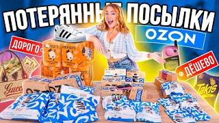 Дорогие VS Дешевые ПОТЕРЯННЫЕ ПОСЫЛКИ с OZON  30 ШТУК  ЧТО ВЫГОДНЕЕ?