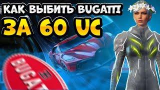 КАК ВЫБИТЬ БУГАТТИ ЗА 60 UC В PUBG MOBILE?! 