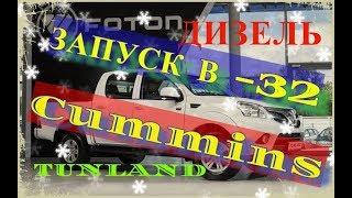 Foton Tunland! ЗАПУСК В -32 ДИЗЕЛЬ! ЖЕСТЬ!