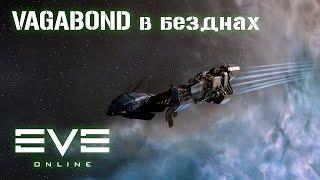 Страдания на Vagabond в безднах | Eve Online