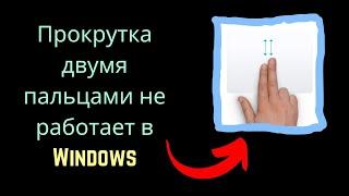 Прокрутка двумя пальцами не работает в Windows [Russian]