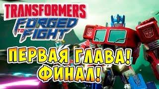 Transformers Forged To Fight (Трансформеры Закаленные в Бою) - ч.7 - Первая Глава! Финал!