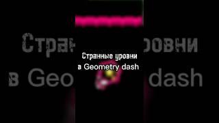 Странные уровни в Geometry dash