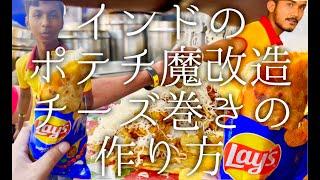 インドのポテチ魔改造チーズ巻きの作り方 / lays roll