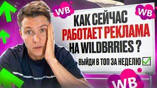 Как правильно настроить рекламу на Вайлдберриз. Внутренняя реклама на Wildberries