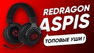 ЛУЧШИЕ БЮДЖЕТНЫЕ НАУШНИКИ | REDRAGON ASPIS