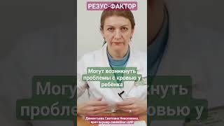 Резус-фактор и беременность. Чем опасен отрицательный резус фактор при беременности. #shorts