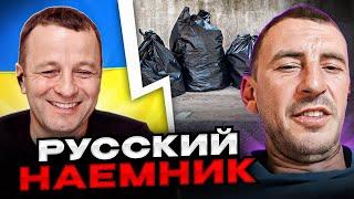 русский наемник. Андрій Попик. чатрулетка