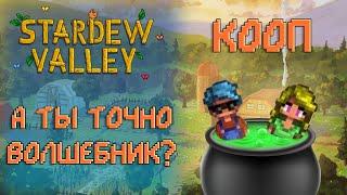 ТАЙНА КЛУБА И ЗНАКОМСТВО С ВОЛШЕБНИКОМ  Stardew Valley 1.5 КООП