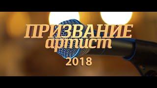 Премия "Призвание-Артист". Финал 2018