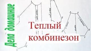 Как сделать выкройку теплого комбинезона с застежкой сверху для маленькой собаки.