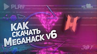 ЧИТЫ на ГЕОМЕТРИ ДАШ / как СКАЧАТЬ MEGAHACK V6?