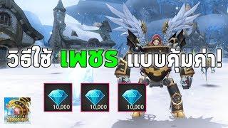 วิธีใช้ เพชร แบบคุ้มค่า! | World of Dragon Nest EP.5 (WOD)