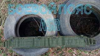 #ОБЗОР НА БОЕВОЙ ПОЯС ОТ ASR