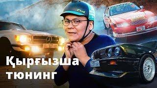 Кыргызча тюнинг