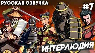 Shadow Fight 2 - Русская Озвучка / Интерлюдия / Прохождение #7