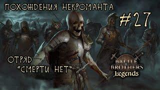 #27 Похождения Некроманта, отряд "Смерти Нет", Battle Brothers: Legends