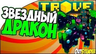 Trove - НОВЫЙ ДРАКОН!Starlight dragon!Звездный дракон[Дракон][Гайд]