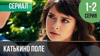 ▶️ Катькино поле - 1 и 2 серия - Мелодрама | Фильмы и сериалы - Русские мелодрамы