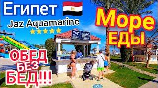 ШОК от ВСЁ ВКЛЮЧЕНО в отеле Jaz Aquamarine Resort 5*. МОРЕ еды на ОБЕД! Отдых в ЕГИПЕТЕ. Хургада