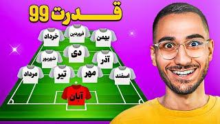 از هر ماه = 1 بازیکن خفن️️