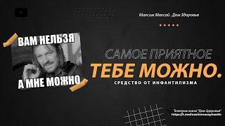 «Тебе можно.» - Самое приятное лекарство от инфантилизма