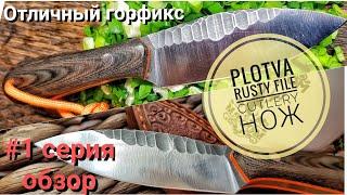 Обзор ножа PLOTVA - Rusty File Cutlery / Нож ПЛОТВА - Городской фиксед EDC 2018  / FORESTER knives