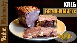 Хлеб мясной ветчинный 1-го сорта по-советски. Мальковский Вадим