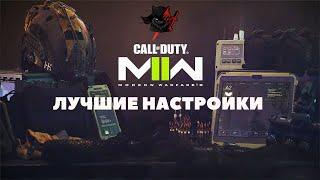 ЛУЧШИЕ НАСТРОЙКИ для Modern Warfare 2 ! Как правильно настроить звук , графику и контроллер MW2