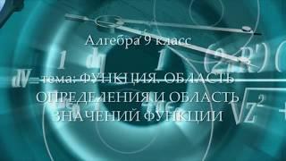 9кл #1 Функция. Область определения и область значений функции. Алгебра. Математика