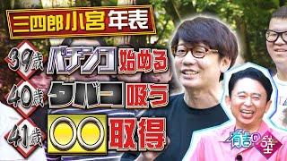 【祝】三四郎小宮大人の階段を登る【有吉の壁】【オープニング先行】