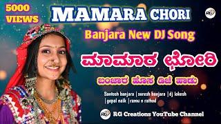 mamara chori banjara new dj song |ಮಾಮಾರ ಛೋರಿ ಬಂಜಾರ ಹೊಸ ಹಾಡು |RG Creations