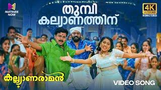 Thumbi Kalyanathinu Video Song | 4K Remastered | Kalyanaraman |Dileep |Navya |MG Sreekumar |Sujatha