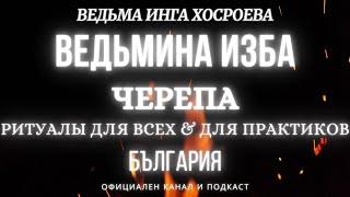 ЧЕРЕПА...РИТУАЛЫ ДЛЯ ВСЕХ&ПРАКТИКОВ...ВЕДЬМИНА ИЗБА, ВЕДЬМА ИНГА ХОСРОЕВА... 2017 - 2021 г.