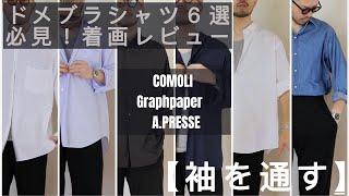 【必見】大人男性ドメブラシャツ６選着画ファッションレビュー #apresse #comoli #graphpaper