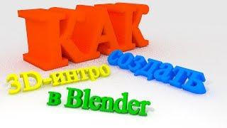 Изучаем Blender для летсплеев - #2 - КАК создать 3D-интро?