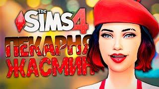 САМЫЙ ЛУЧШИЙ ПОВАР! - The Sims 4 Челлендж (Симс 4 Моя пекарня)