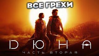 Все грехи фильма "Дюна: Часть вторая"