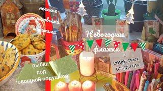 ФЛАЖКИ с советских открыток  печенье с рисовыми шариками  рыбка под овощной подушкой