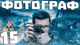 S.T.A.L.K.E.R. Фотограф #15. Письма Минчукова