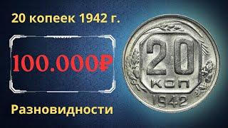 Реальная цена монеты 20 копеек 1942 года. Разбор всех разновидностей и их стоимость. СССР.