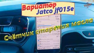 #Вариатор Jatco jf015e. #Диагностика. #Счётчик старения #масла