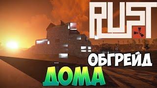 New Rust - Обгрейд Дома !#34