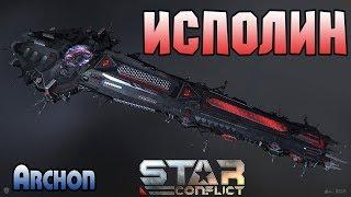 Star Conflict►Исполин►Игра на Эсминце Archon