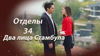 Два лица Стамбула | Глава 34