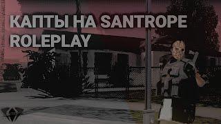 КАПТЫ НА SANTROPE ROLEPLAY 06!