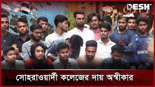 ধ্বংসস্তূপে দাঁড়িয়ে ড. মাহবুবুর রহমান মোল্লা কলেজ | Molla College | Suhrawardy | Desh TV