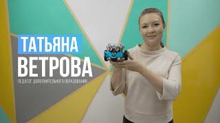 Ветрова Татьяна - педагог дополнительного образования